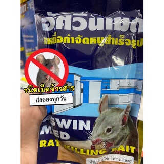 เหยื่อกำจัดหนูสำเร็จรูปชนิดข้าวสาร “อัศวินเมด“Aswinห่อใหญ่ขนาด100กรัม สินค้าขายยกแพ็ค(6ห่อ/แพ็ค)