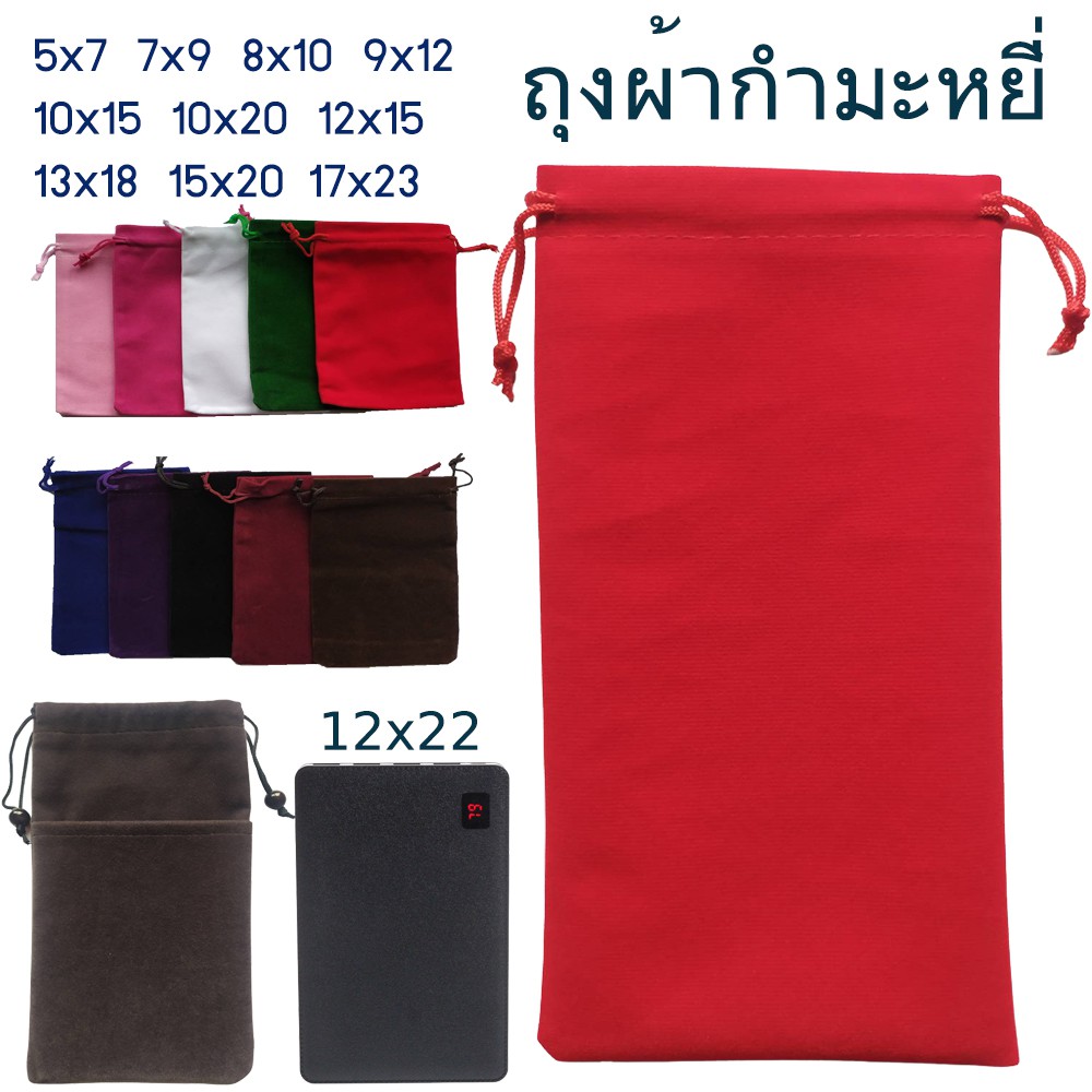 ถุงผ้ากำมะหยี่ใส่แบตสำรอง มือถือ และ สิ่งของเบ็ดเตล็ด