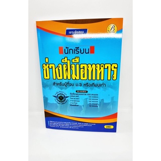 (ปี2565) คู่มือสอบ เจาะข้อสอบ นักเรียนช่างฝีมือทหาร กองบัญชา…