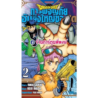 DRAGON QUEST การผจญภัยอันยิ่งใหญ่ของได เล่ม 2 หนังสือ การ์ตูน มังงะ การผจญภัย ได