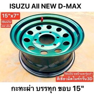 กะทะผ่า 15x7" 6 รู สีเขียวมิดไนท์  ISUZU All New D-Max เพลาเดิมและทุกรุ่น ราคาต่อวง สี 2K แห้งช้า บรรทุกสูงสุด 5 ตัน