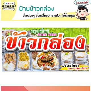 ป้ายไวนิล ร้านข้าวกล่อง ภาพสวย คมชัด หนา 360 แกรม แข็งแรง!!