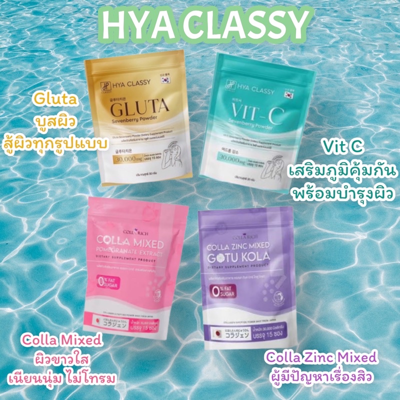 กลูต้ากรอกปาก HYA Classy Gluta/Vit-C กลูต้าวิตซีไฮยา