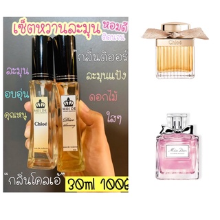 น้ำหอมฉีดกายผู้หญิง🌸หวานละมุน กลิ่น Dior บูมมิ่ง &amp;Chloe ขนาด30ml