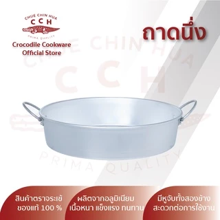 Crocodile Cookware ถาดนึ่งกลมตราจระเข้ มีขนาด 23 /25 /27 ซม.