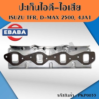 ปะเก็นไอดี-ไอเสีย ประเก็น ISUZU อีซูซุ TFR, D-MAX 2500, 4JA1