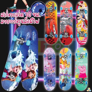 Skate board สเก็ตบอร์ดสำหรับเด็ก skateboard ขนาด 70*20 ซม. สเก็ตบอร์ด 4 ล้อ (ล้อมีไฟ)