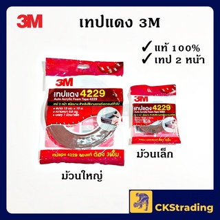 [ของแท้💯] 3M เทปแดง 4229 เทปกาว 2 หน้า ตกแต่งรถ 3M Auto Acrylic Foam Tape (1 ชิ้น)