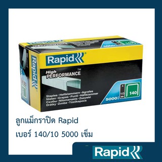 ลูกแม็ก Rapid 140/10 5000 ตัว (4 กล่อง) ลูกแม็กยิง ลูกยิงแม็ก ลูกแม็กยิงบอร์ด ลวดยิงบอร์ด ลวดยิงไม้ ราปิดเหล็กแท้กันสนิม