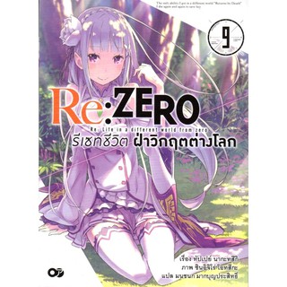 Re : ZERO รีเซทชีวิตฝ่าวิกฤตต่างโลก เล่ม 9