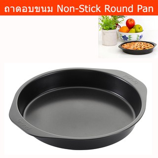 ถาดอบขนม ถาดอบ ถาดขนมเบเกอรี่ ถาดอบขนมเค้ก พิมพ์ขนมเค้ก Non-Stick ทรงกลม ขนาด 24ซม. (1อัน) Brund Round Cake Baking Pan N
