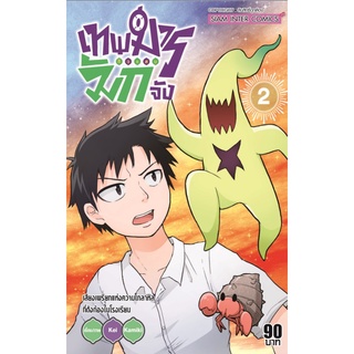 เทพมารตัวแสบมักจัง เล่ม 2