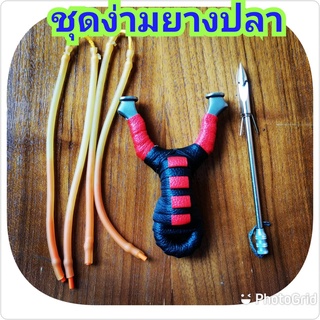 หนังสติ๊ก ยิงปลา หนังกะติ๊ก slingshot ชุดง่ามยางปลา **ชุดพร้อมใช้งาน**