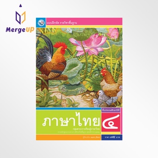 แบบฝึกหัด พว. ภาษาไทย ป.4 ฉบับ อญ. หลักสูตรฯ 2551 (พว.) หนังสือเรียน