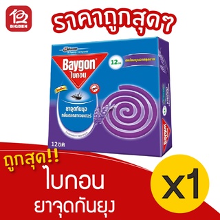 [1 กล่อง] Baygon ไบกอน ยาจุดกันยุง กลิ่นดอกลาเวนเดอร์ (12ขด/กล่อง)