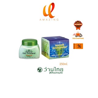 Wanthai Natural Hait Treatment ว่านไทย เนเชอรัล แฮร์ทรีทเม้นท์ 250 กรัม