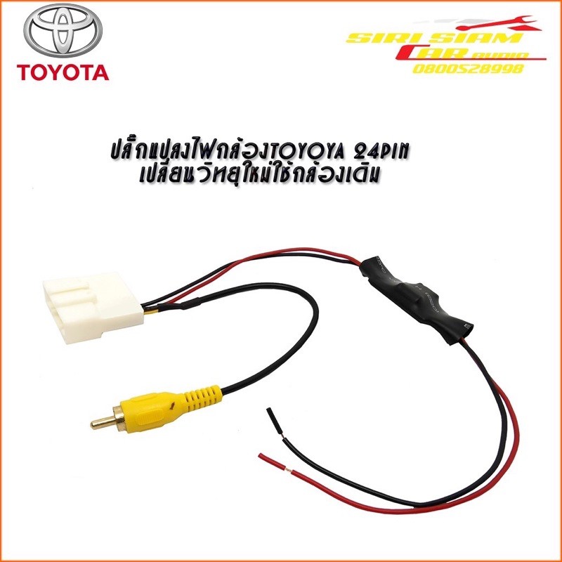 ปลั๊กแปลงกล้องหลังTOYOTA24pin