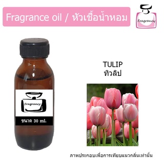 หัวน้ำหอม กลิ่น ดอกทิวลิป (Tulip)