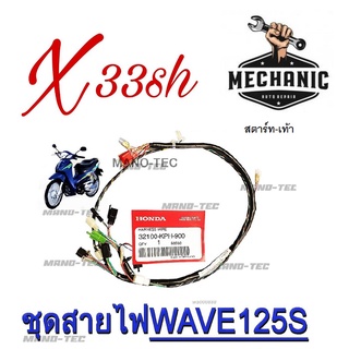 สายไฟเมนWave125Sหัวเถิกสตาร์เท้าแท้ศูนย์ (32100 - KPH - 900 สตาร์ทมือ) (32100 - KPH - 910สตาร์ทเท้า)