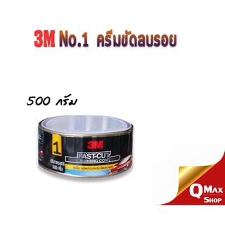 3M ครีมขัดลบรอยกระดาษทราย No.1 Fast Cut ขนาด 500g.