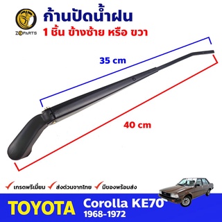 ก้านปัดน้ำฝน 1 ชิ้น สำหรับ Toyota Corolla KE70 ปี 1979-1983 โตโยต้า โคโรลล่า ก้านเหล็กปัดน้ำฝน คุณภาพดี ส่งไว