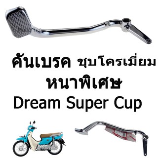 คันเบรค ( หนาพิเศษ ) Dream Super Cup   ( ชุบโครเมี่ยม )  อย่างดี มาตรฐานโรงงาน ( ถูกและดีที่สุด )