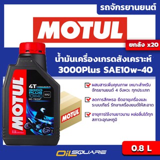 [ยกลังx20] น้ำมันเครื่อง เกรดสังเคราะห์ มอเตอร์ไซต์ (4จังหวะ) โมตุล Motul 3000Plus 10W-40 ขนาด 0.8 ลิตร น้ำมันเครื่อง เก