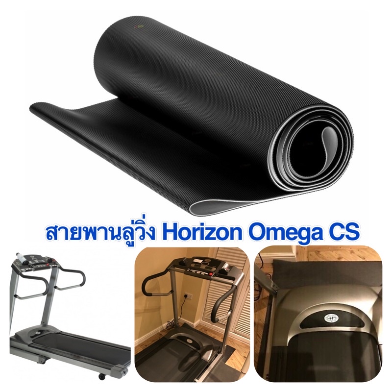สายพานลู่วิ่งไฟฟ้า Horizon Omega CS