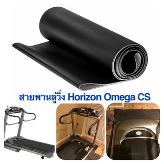 สายพานลู่วิ่งไฟฟ้า Horizon Omega CS