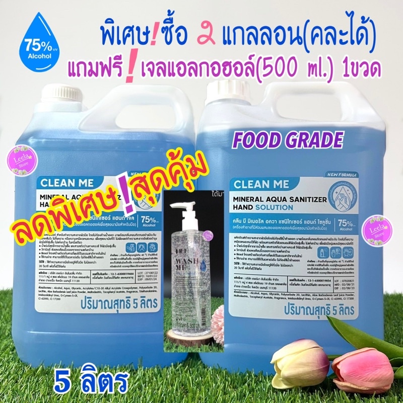 (สุดคุ้ม)แอลกอฮอล์ล้างมือ 75%Clean Me มี 2 แบบ เจลและน้ำ 5L.ซื้อ2 แถม เจล5L.1ขวด(คละแบบได้)