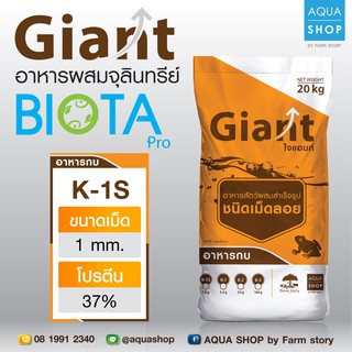 Giant อาหารผสมจุลินทรีย์ Biota Pro K1-S โปรตีน 37% ขนาดเม็ด 1.0 มิล