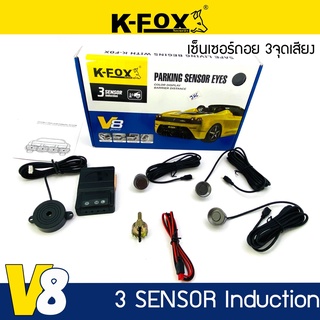 เซ็นเซอร์ถอยหลัง 3 จุด K-FOX รุ่น V8 SERIES มีเสียง สำหรับหัวเซ็นเซอร์จับระยะถอย สีดำ เทาดำ ขาว