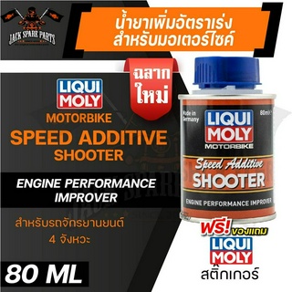 LIQUI MOLY MOTORBIKE SPEED ADDITIVE &amp; SHOOTER น้ำยาเพิ่มอัตราเร่งเครื่องยนต์ รถมอเตอร์ไซค์ สำหรับ รถจักรยานยนต์ 4 จังหวะ