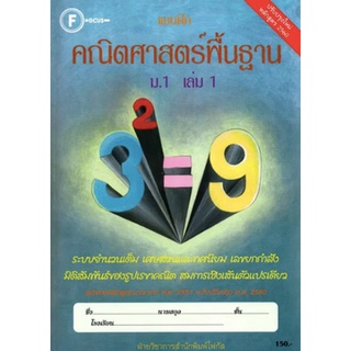 แบบฝึกคณิตศาสตร์พื้นฐาน ม.1 เล่ม 1