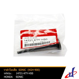 วาล์วไอเสีย ฮอนด้า โซนิค  HONDA SONIC (KGH-900)  อะไหล่แท้จากศูนย์  HONDA  (14721-KTY-H50)