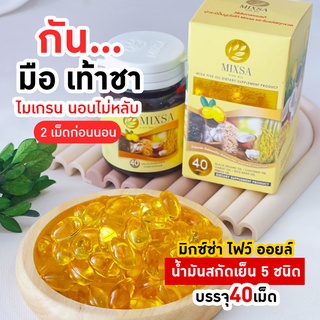 MIXA FIVE OIL มิกซ์ซ่าไฟว์ออย ลอตใหม่ 1 กระปุก 40 แคปซูล