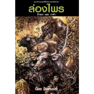 ล่องไพร เล่ม 1 ตอน อ้ายเก และ งาดำ(ราคาปก 150บาท)