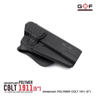 ซองปืนพกนอก Polymer 1911 (5 นิ้ว) วัสดุ PA66 แข็งแรง ทนทาน