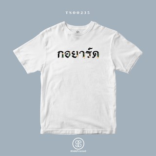 เสื้อยืด พิมพ์ลาย กอยาร์ด (TS00235) #SOdAtee #SOdAPrintinG