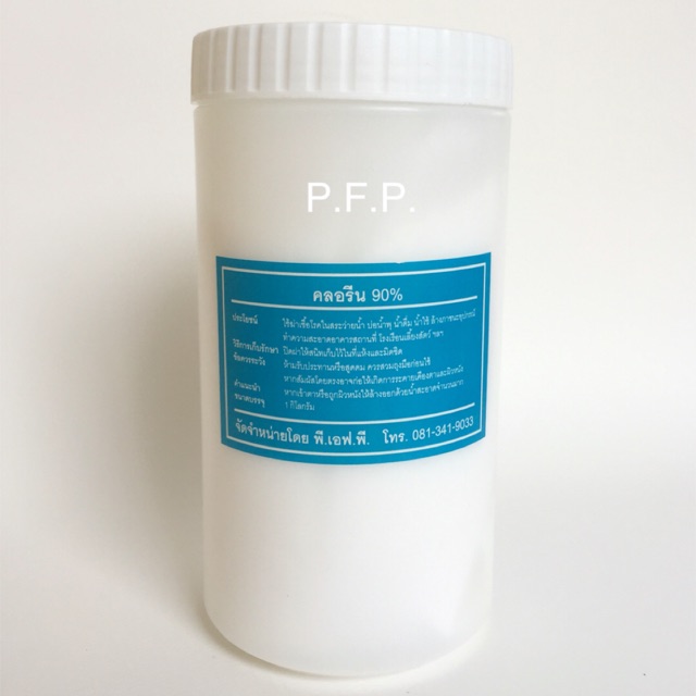 คลอรีนผง 90% ขนาด 1 ก.ก.