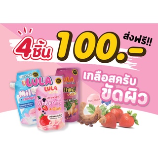 *ส่งฟรี* เกลือสปาขัดผิว ลูล่า LULA 2แถม2 (จัดส่งฟรี) สครับขาว สครับน้ำตาล สครับผิวใส เกลือสปา สครับขัดผิว พร้อมส่ง