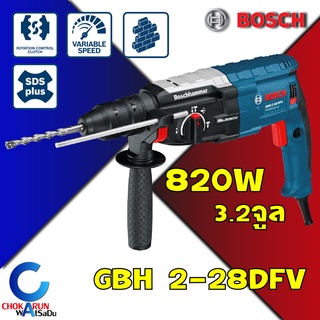 BOSCH สว่านโรตารี่ GBH 2-28 DFV สว่านกระแทก GBH2-28DFV สว่านโรตารี่กระแทก เจาะปูน เจาะคอนกรีต ของแท้ เครื่องสว่าน โรตารี