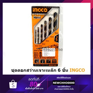 ราคาINGCO AKDB1065 ชุดดอกสว่าน 6 ตัว/ชุด เจาะเหล็ก ดอกสว่านชุด ราคาถูก