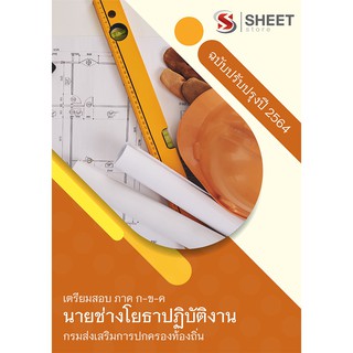 แนวข้อสอบ นายช่างโยธาปฏิบัติงาน กรมส่งเสริมการปกครองท้องถิ่น (อปท) 2564