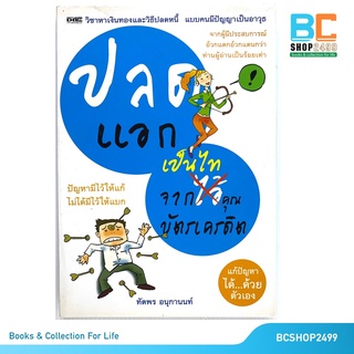 ปลดแอกเป็นไท จากคุณบัตรเครดิต โดย ทัตพร อนุกานนท์ (มือสอง)