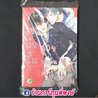 หนังสือการ์ตูน มังงะ วาย ด้วยมือนั้น ช่วยเปลี่ยนฉันได้ไหม ลดจ Manga Y