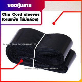 ซองสวมสายเกี่ยว Clip Cord sleeves(งานแพ็ก) อุปกรณ์สักลาย