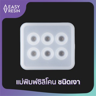 เเม่พิมพ์เรซิ่น(ซิลิโคน)เงา ขนาด:ขนาด: 8.2cmx7.1cm (A5)-Easy Resin.