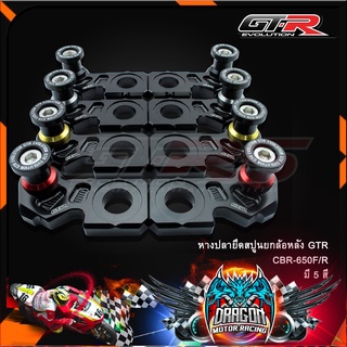 หางปลายึดสปูนยกล้อหลัง GTR CBR-650F/R