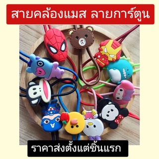 ของแจกปีใหม่ สายคล้องแมสราคาถูก ลายการ์ตูน